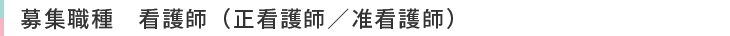 募集職種　看護師（正看護師／准看護師）