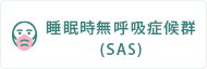 睡眠時無呼吸症候群（SAS）